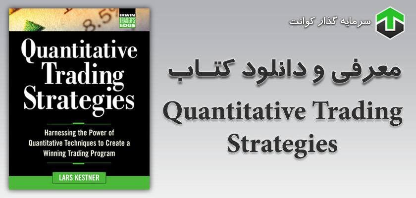 معرفی و دانلود کتاب Quantitative Trading Strategies