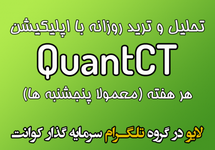 آرشیو لایوهای تحلیل و ترید روزانه با اپلیکیشن QuantCT