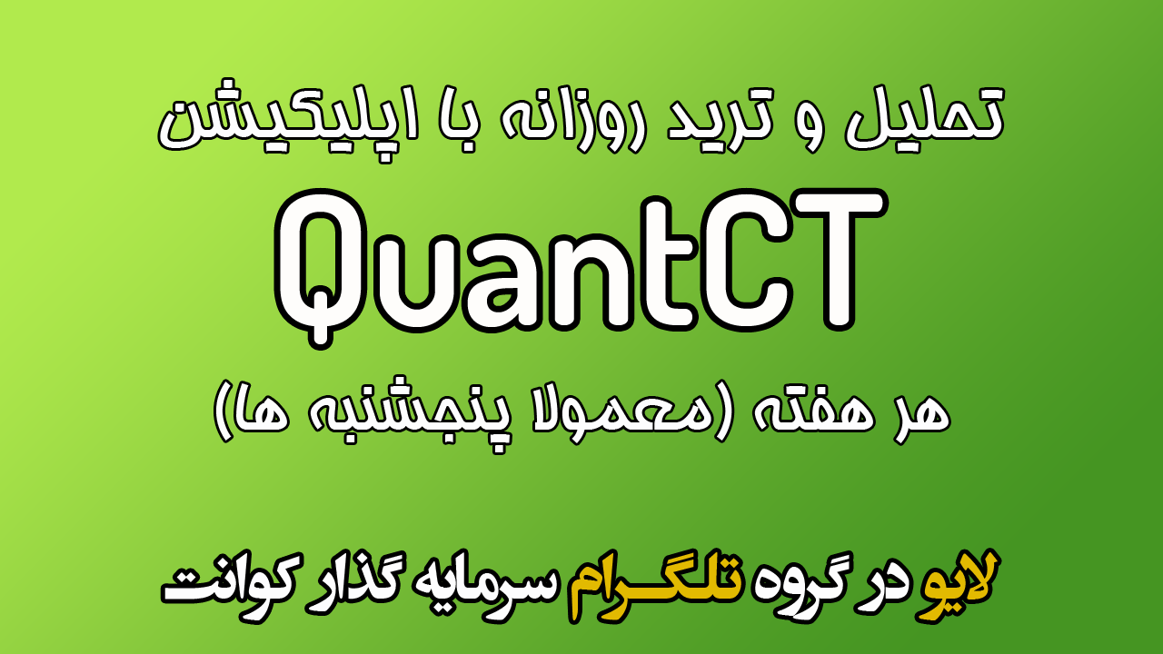 آرشیو لایوهای تحلیل و ترید روزانه با اپلیکیشن QuantCT